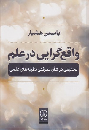 واقع گرایی در علم